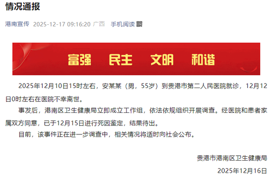 广西南港通报“男子肺炎住院两天突发躁狂离世”：成立工作组调查，已进行死因鉴定