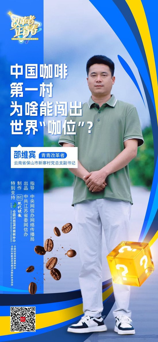 改革者 正青春｜中国咖啡第一村为啥能闯出世界“咖位”？