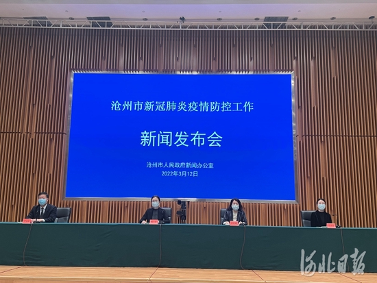 沧州市召开新冠肺炎疫情防控工作第三场新闻发布会现场。河北日报记者王雅楠摄