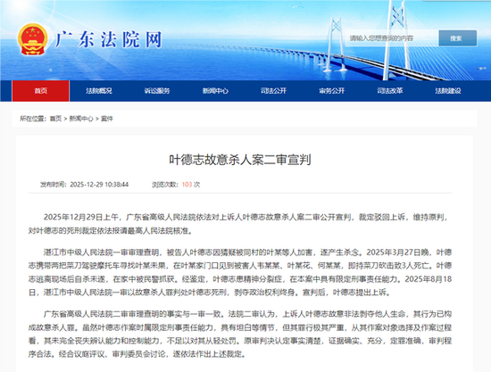 广东高院：叶德志故意杀人案二审公开宣判，裁定驳回上诉，维持死刑判决