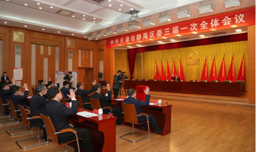 中共天津市静海区第三届委员会召开第一次全体会议 刘春雷当选为区委书记