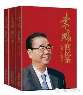 《李鹏回忆录》