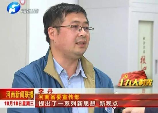 河南省委宣传部&nbsp;李丹