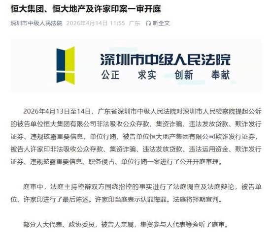 恒大集团、恒大地产及许家印案一审开庭