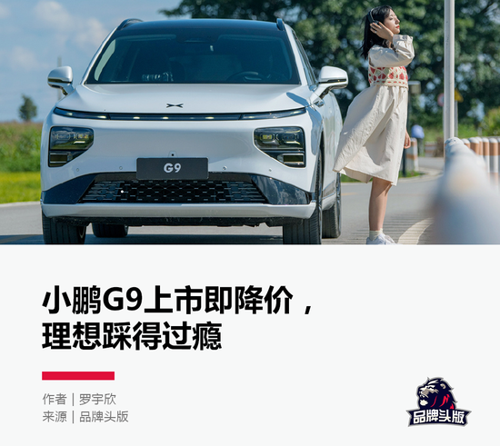G9上市两天降三万，小鹏被骂到飞不动了？