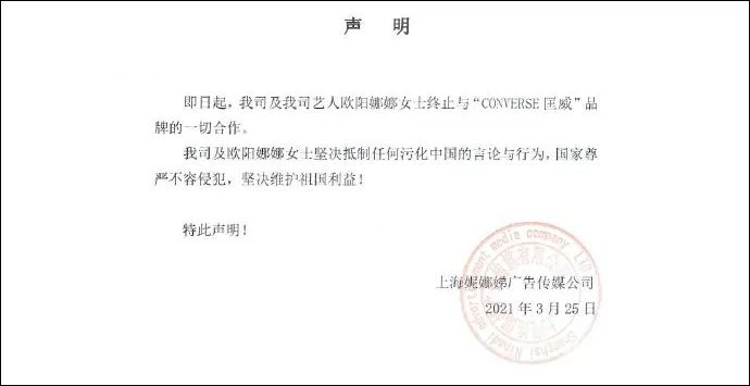 欧阳娜娜,白敬亭工作室也发布声明, 表示终止与匡威品牌的一切合作.