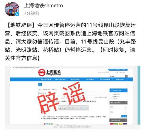 “沪11号线昆山段恢复运营”系谣言 上海地铁：仍暂停，请关注官方信息