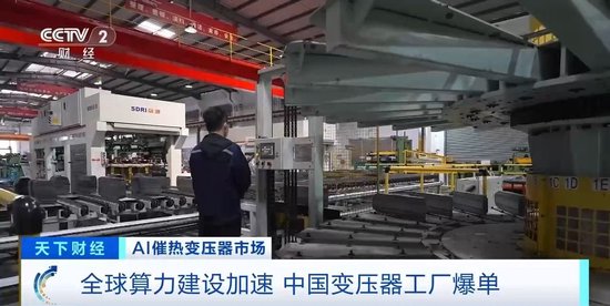 全球算力建设加速 中国变压器工厂订单排到2027年