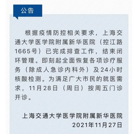 上海7家医院结束闭环！明天多家医院增开门诊