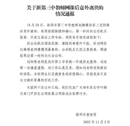  新郑三中教师网课后意外离世通报。图/新郑发布微博截图