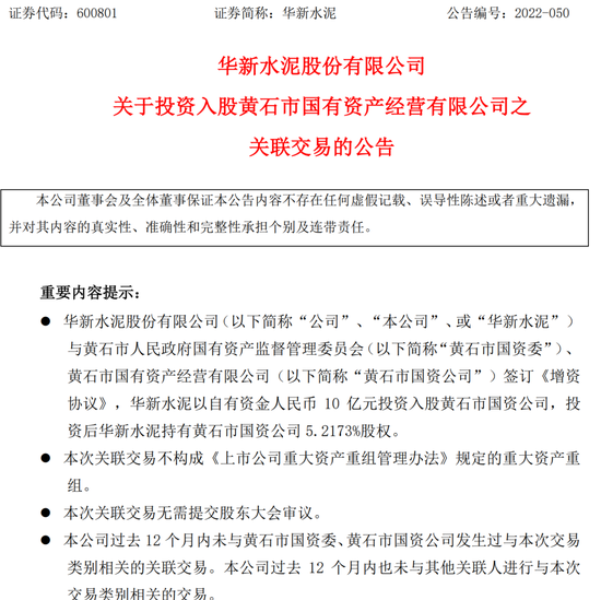 “罕见！华新水泥“反向”操作，拟10亿元入股当地国资平台，为何产生这笔投资？