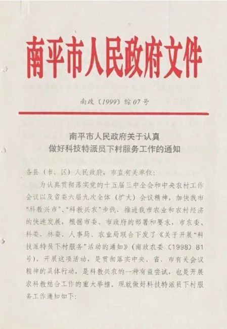 1999年1月，福建省南平市政府印发《关于认真做好科技特派员下村服务工作的通知》。（图源：《习近平在福建》）