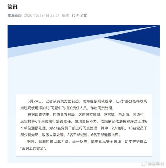 福建深夜通报“泡药杨梅”事件：6个单位被通报处理，23名党员干部被问责！当地已开展杨梅专项快检行动