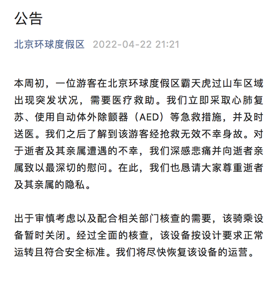 北京环球度假区：一游客在霸天虎过山车区域突发状况不幸身故