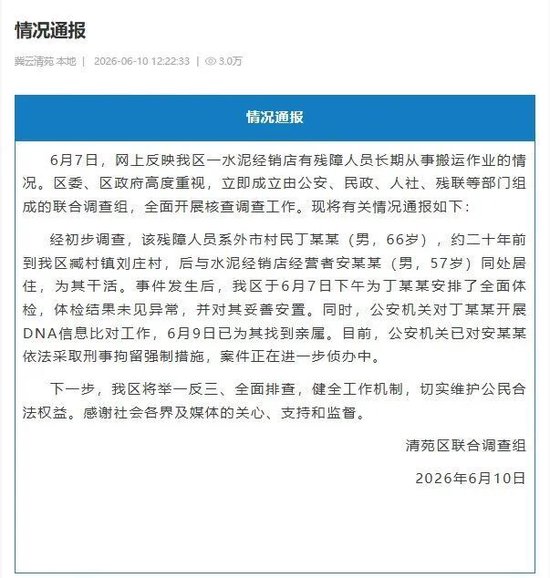 官方通报“残障老人被奴役20年”：残障人员丁某某约20年前来到该地，后与水泥经销店经营者安某某同处居住为其干活，安某某已被刑拘