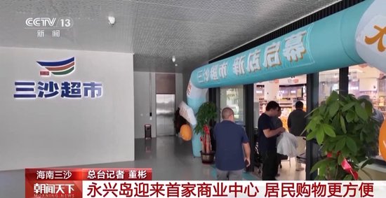 居民生活更便利 海南三沙永兴岛迎首家商业中心