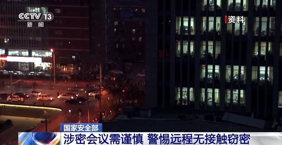 境外间谍用激光隔空窃听 国家安全机关揭秘远程窃密手段