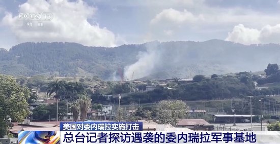 委内瑞拉军事基地遭袭后浓烟未散 附近居民准备搬离