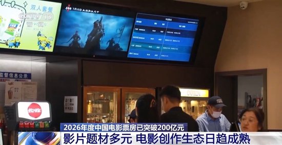 2026年度电影总票房突破200亿 解码背后三个新变化