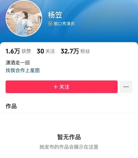 杨笠清空抖音账号，微博账号仅1条动态可见 此前罗永浩称杨笠或将告别脱口秀