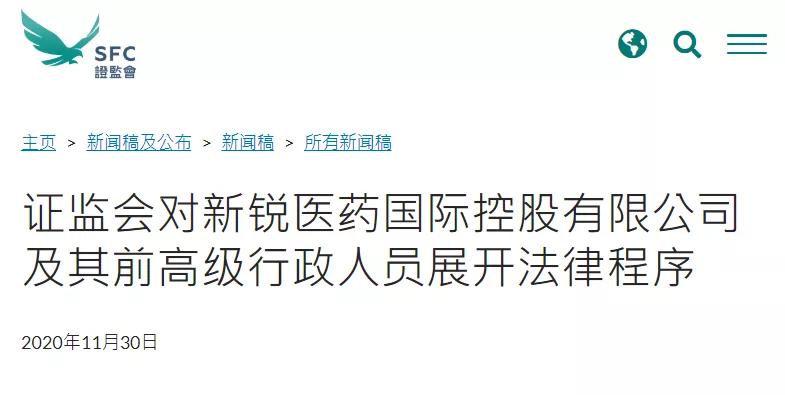 香港证监会 对新锐医药及其前高管展开法律程序
