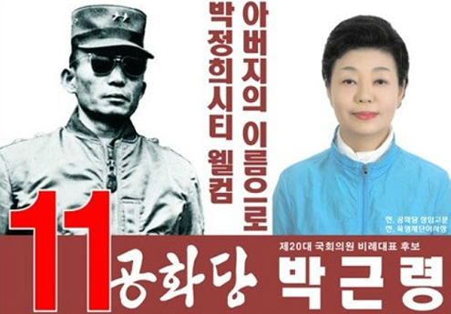  ·朴槿令2016年竞选总统海报。