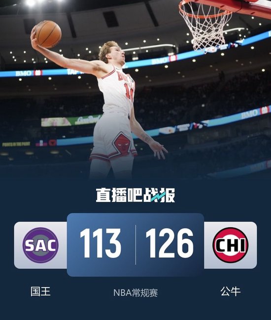 公牛力克国王迎4连胜 布泽利斯27分 吉迪20+8+12 拉文30分