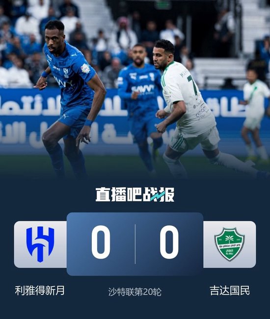1分领跑！利雅得新月0-0十人吉达国民排名榜首 S.多萨里进球被吹