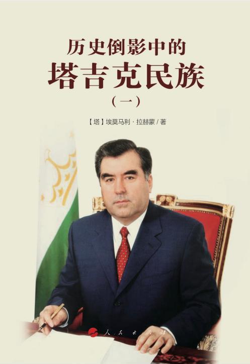 中国 吉尔吉斯斯坦 △《历史倒影中的塔吉克民族》一书共4卷,其余3卷的中文版也将由人民出版社陆续推出。今年4月,来华出席第二届“一带一路”国际合作高峰论坛的拉赫蒙总统出席了该书发布会。他在发言时说,现在中国正在飞速地发展,我们相对落后一些,期待中国人民通过这本书,对塔吉克人民的历史有更多了解。(资料图)