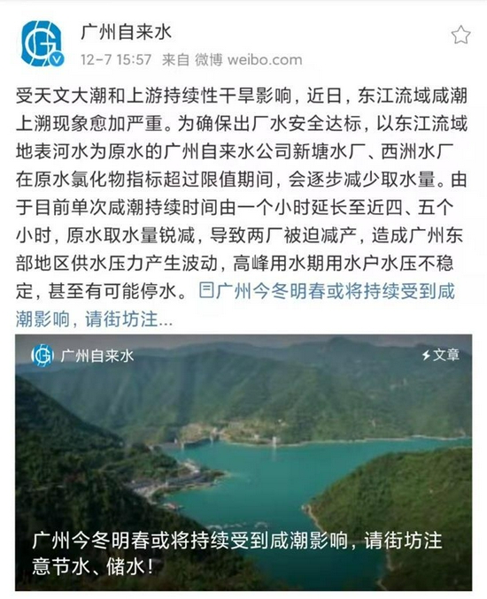 东江流域遭受58年来最严峻旱情，广东多地咸潮上溯，广州倡议市民节约用水