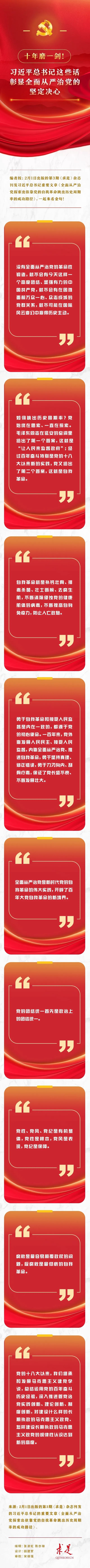 十年磨一剑！习近平总书记这些话彰显全面从严治党的坚定决心_新闻