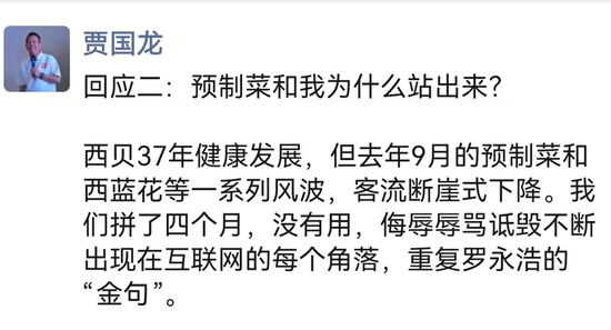 罗永浩喊停，贾国龙再发声：他让西贝雪上加霜