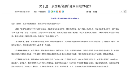 27日网信办发布通知进一步加强“饭圈”乱象治理,并提出十项举措