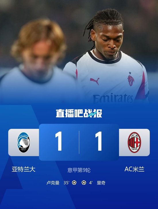 两连平!米兰1-1亚特兰大距榜首3分 里奇远射破门、莱奥半场被换