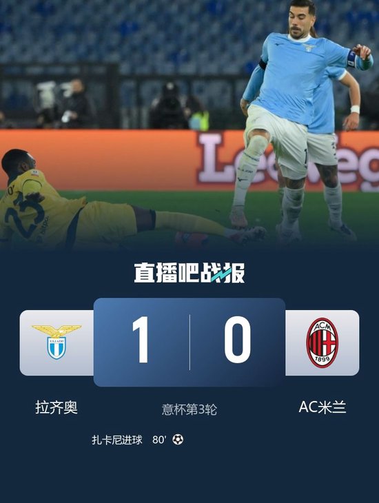 复仇！拉齐奥1-0AC米兰晋级意杯8强 扎卡尼制胜莱奥失良机