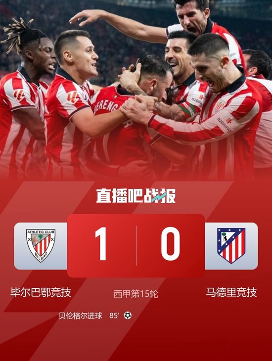 马竞0-1毕尔巴鄂竞技遭遇两连败 尼科助攻 贝伦格尔破门制胜