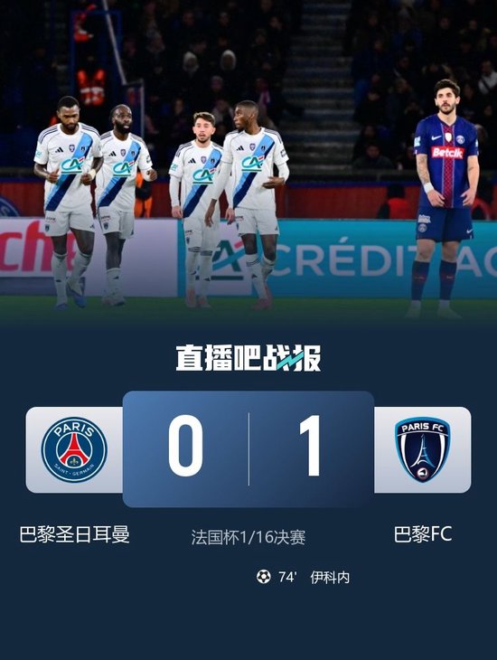 爆冷！大巴黎0-1巴黎FC止步法国杯32强 登贝莱失单刀 埃梅里中框