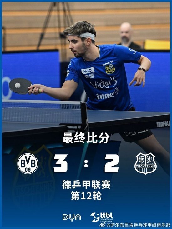 乒乓球德甲：萨尔布吕肯2-3客负多特蒙德 樊振东独得2分难救主！