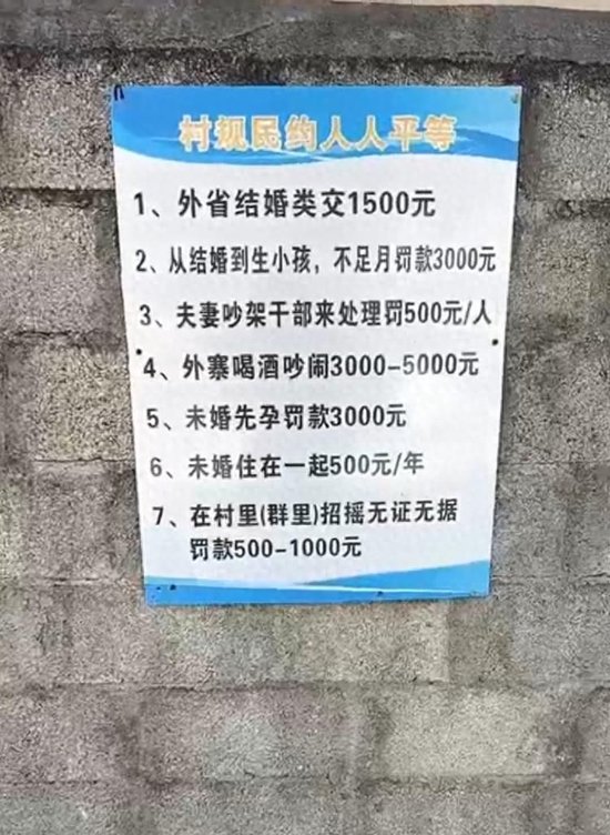 “外省结婚交1500元”，云南临沧一村庄奇葩告示引争议，当地镇政府：未报备