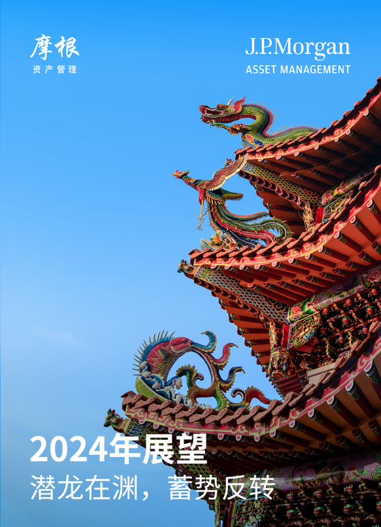 摩根资产管理2024年展望:潜龙在渊 蓄势反转 关注人工智能等产业发展趋势带来中长期机会