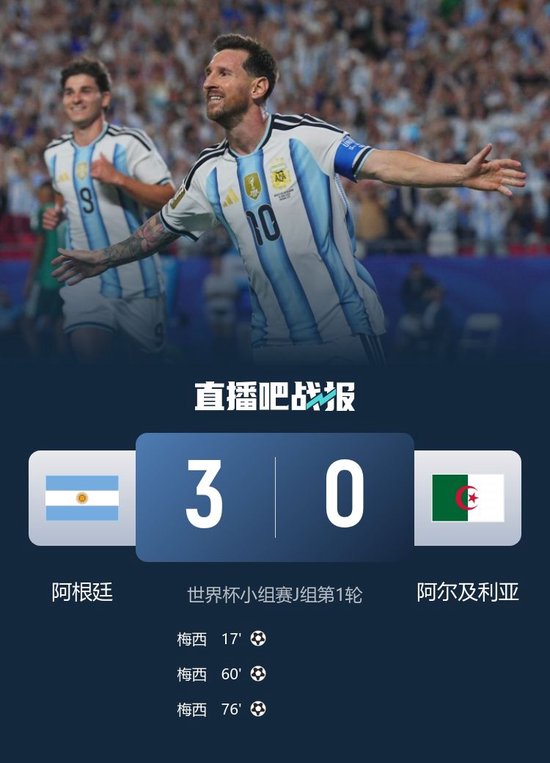 卫冕冠军开门红！阿根廷3-0阿尔及利亚 梅西里程碑之夜戴帽+世界波