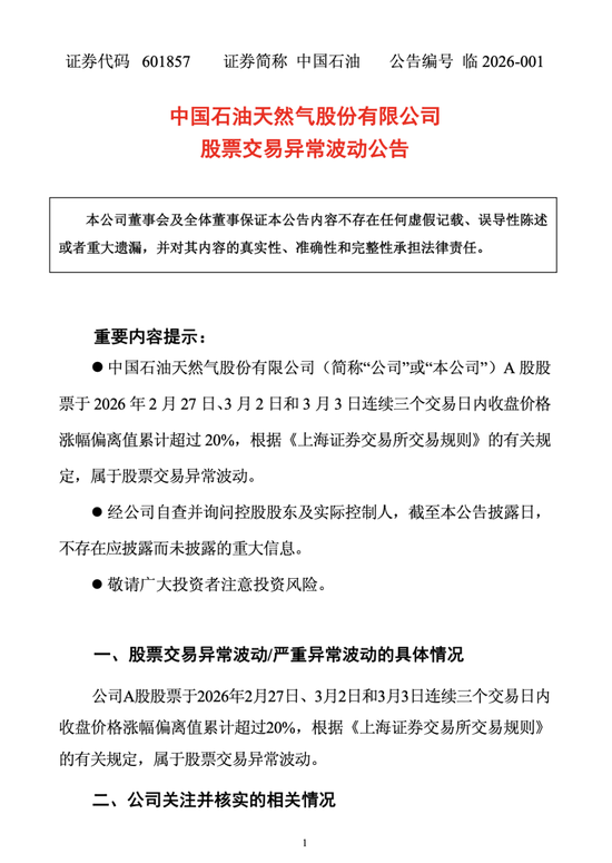 中石油、中石化、中海油，发布公告