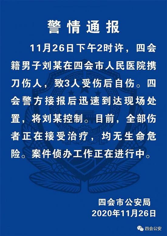 广东四会一男子在医院携刀伤3人后自伤 已被警方