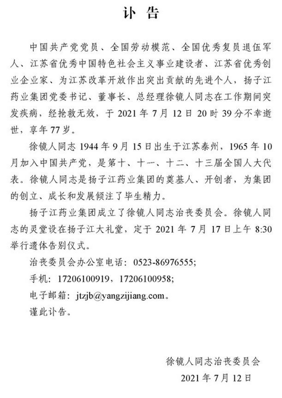扬子江药业集团确认创始人徐镜人7月12日晚离世已成立治丧委员会