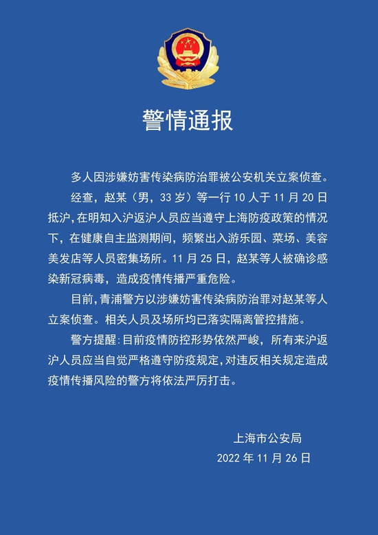 多人因涉嫌妨害传染病防治罪被上海警方立案侦查