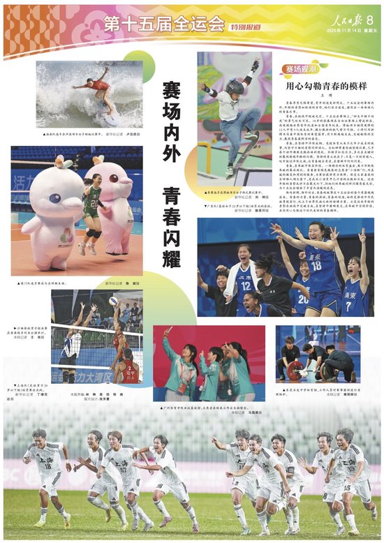 十五运会赛场内外，用心勾勒青春的模样