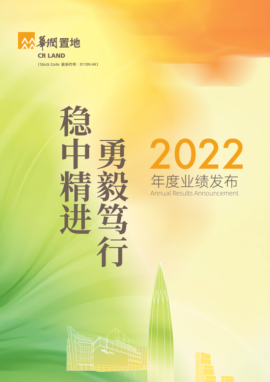 一图看懂华润置地2022年业绩：全年核心净利润270亿，同比增长1.5%