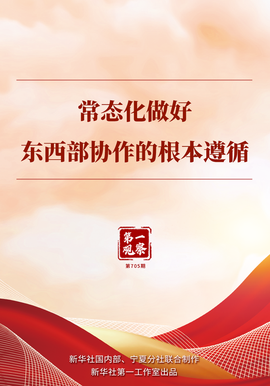 第一观察｜常态化做好东西部协作的根本遵循