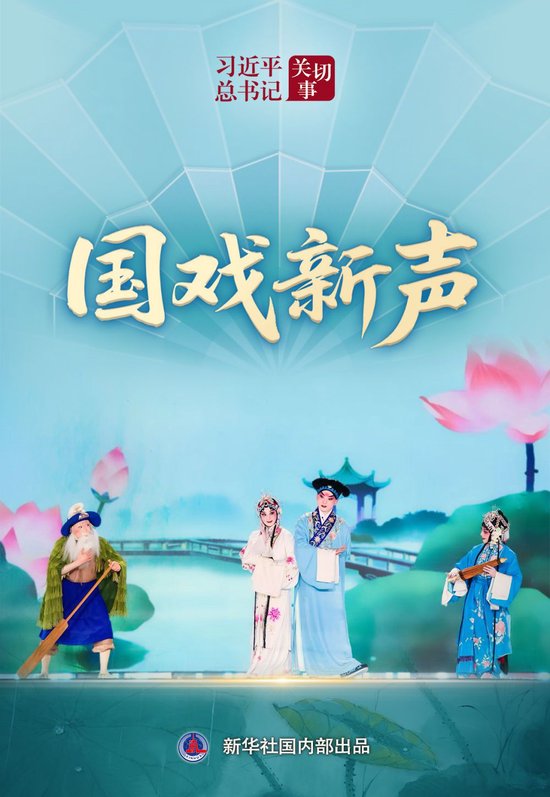 习近平总书记关切事｜国戏新声