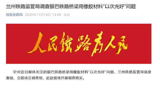 “一割就开，一扯就断”！银巴铁路桥梁被曝用橡胶材料“以次充好”，兰州铁路监管局：调查组已赴现场核实